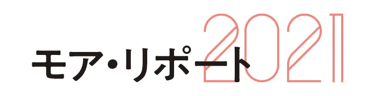 「性」にまつわる大規模アンケート調査「モア・リポート」