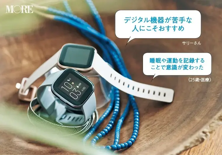 おしゃれ家電おすすめのFitbit Versa2「デジタル機器が苦手な人にこそおすすめ、睡眠や運動を記録することで意識が変わった」