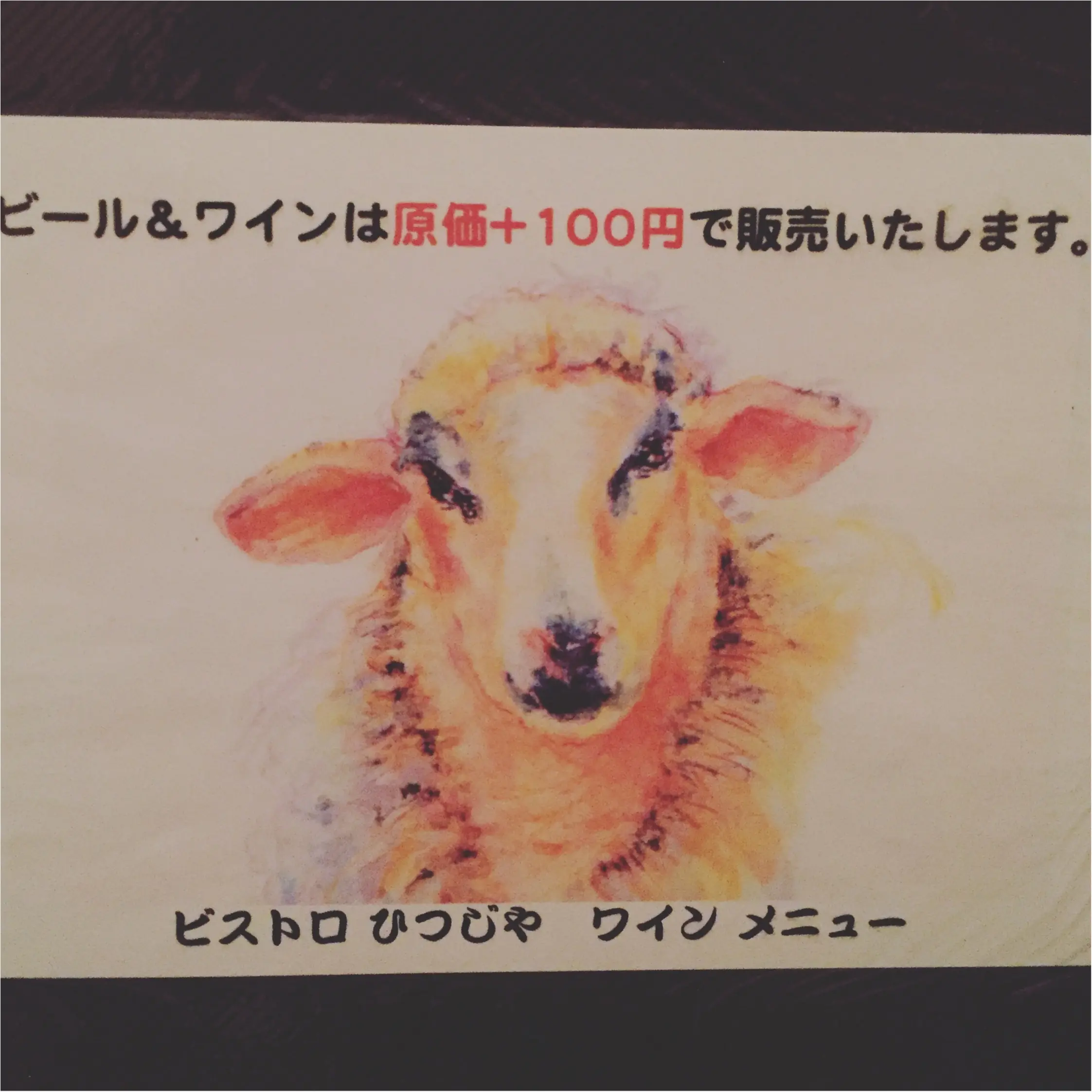【代々木/BISTROひつじや】食べログTOP5000入り!コスパ◎の羊肉料理専門店♡ビール&ワインは原価+100円で販売!≪samenyan≫_9