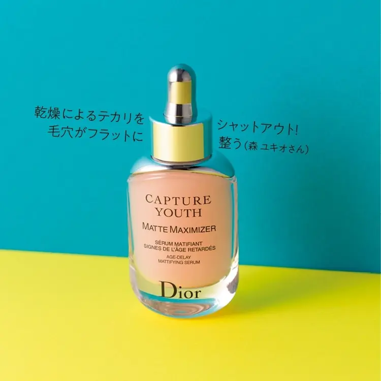 【ベストコスメ】 スキンケア部門 《おすすめ美容液》 ディオール / カプチュール ユース マット マキシマイザー