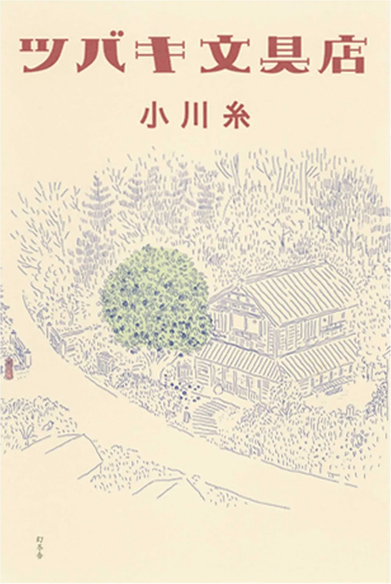 鎌倉のおいしいものガイドにも!? 小川糸の『ツバキ文具店』など、オススメ★BOOK_1