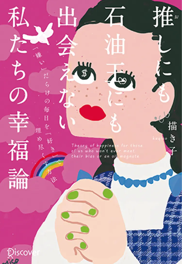 大人気イラストレーター 描き子の 推しにも石油王にも出会えない私たちの幸福論 おすすめ本 エンタメ Daily More