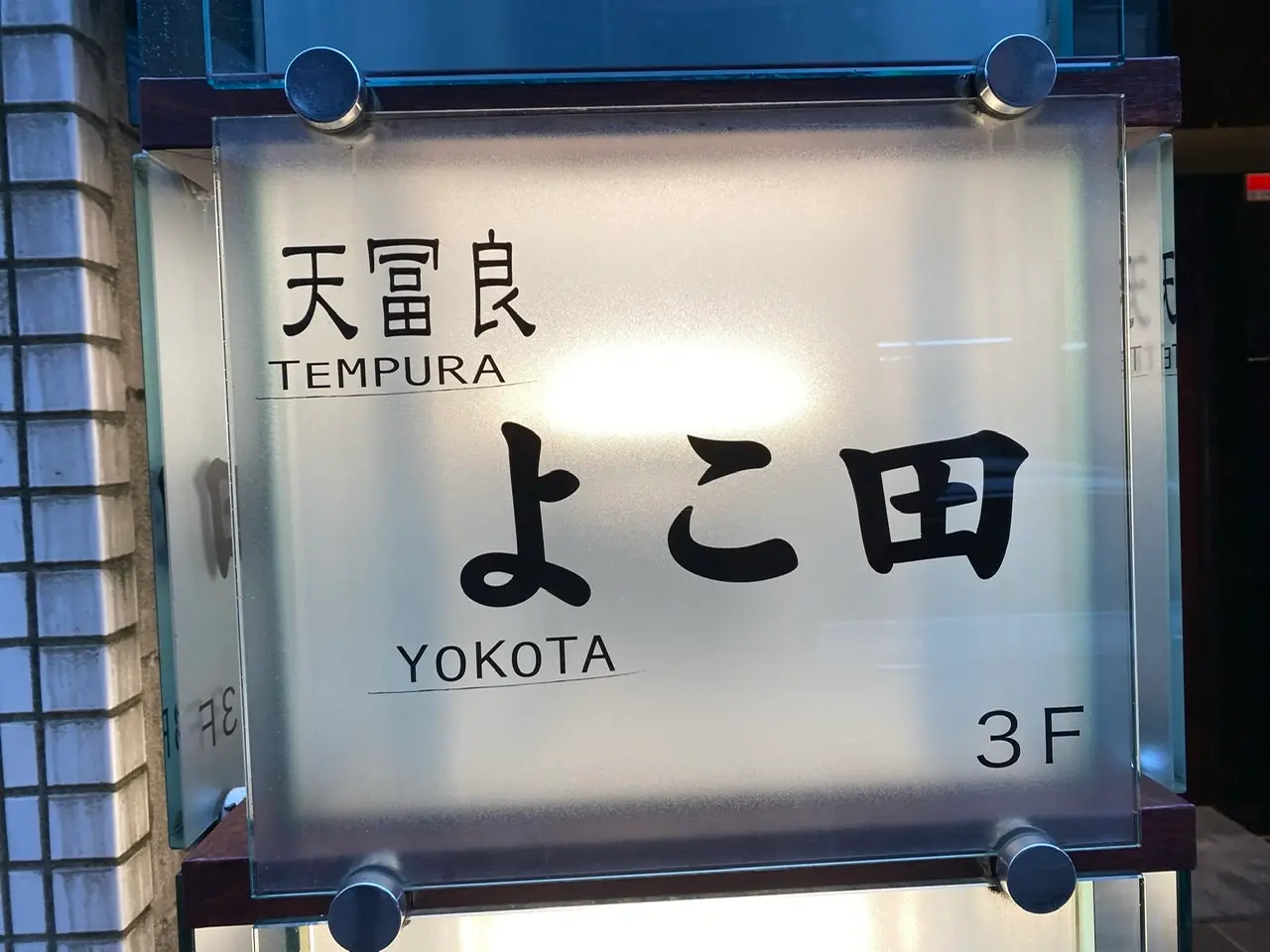 【麻布十番天ぷら】天冨良 よこ田をご紹介♪_1