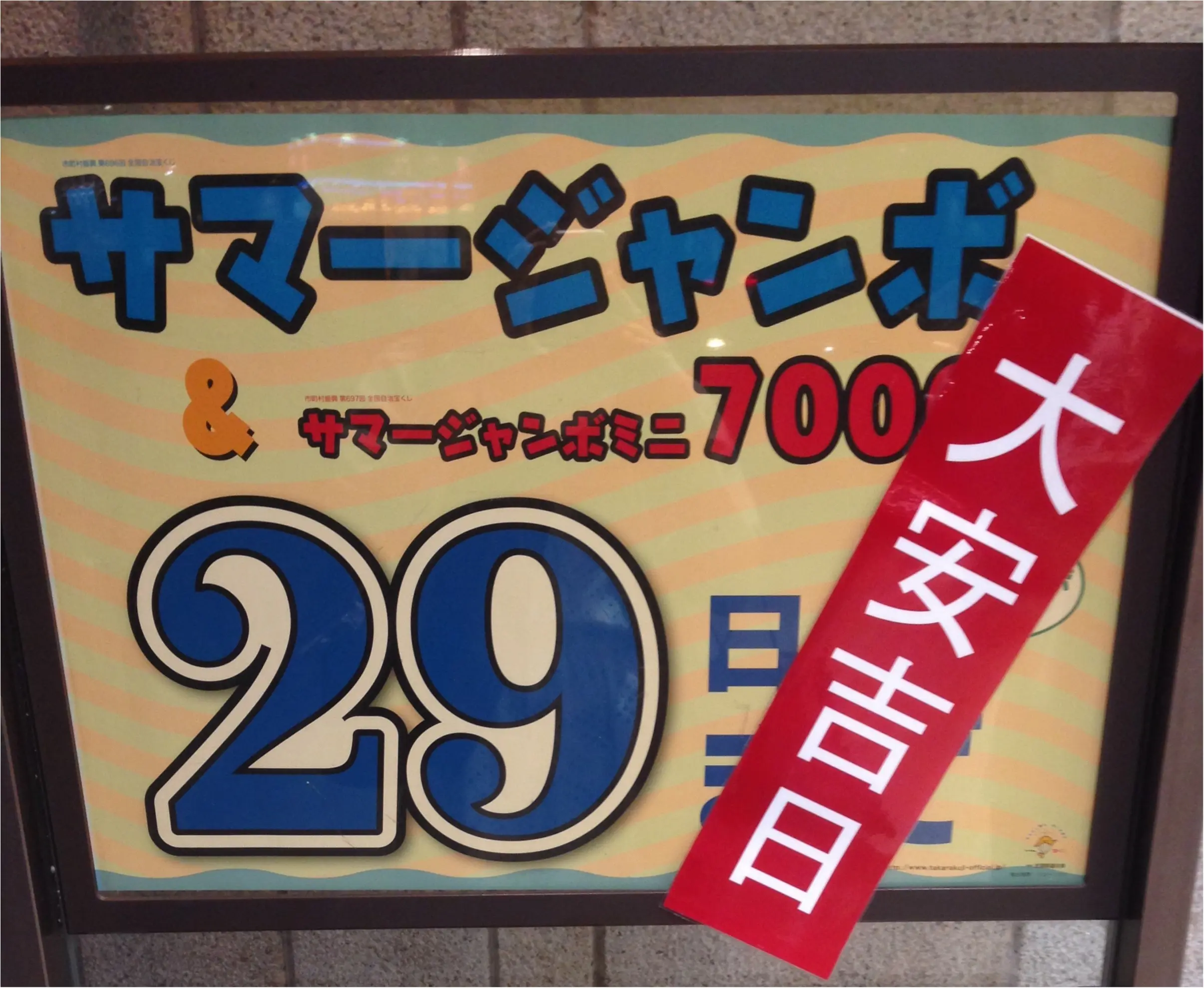 【夢を買うなら今でしょ】人生初★宝くじ買いましたーー!\(^o^)/サマージャンボ金曜日まで♡_6