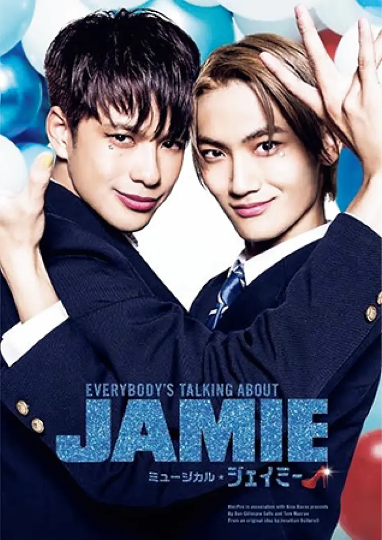 【おすすめステージ】ミュージカル『ジェイミー』キービジュアル