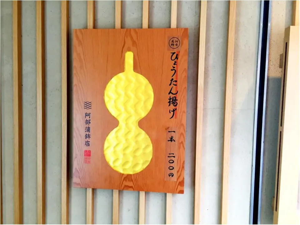 【仙台に行ったら絶対に味わって欲しい!】『ひょうたん揚げ』と『ずんだシェイク』_3