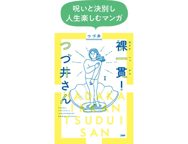 本、つづ井の『裸一貫！ つづ井さん』ビジュアル