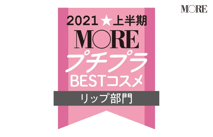 MOREプチプラBESTコスメ