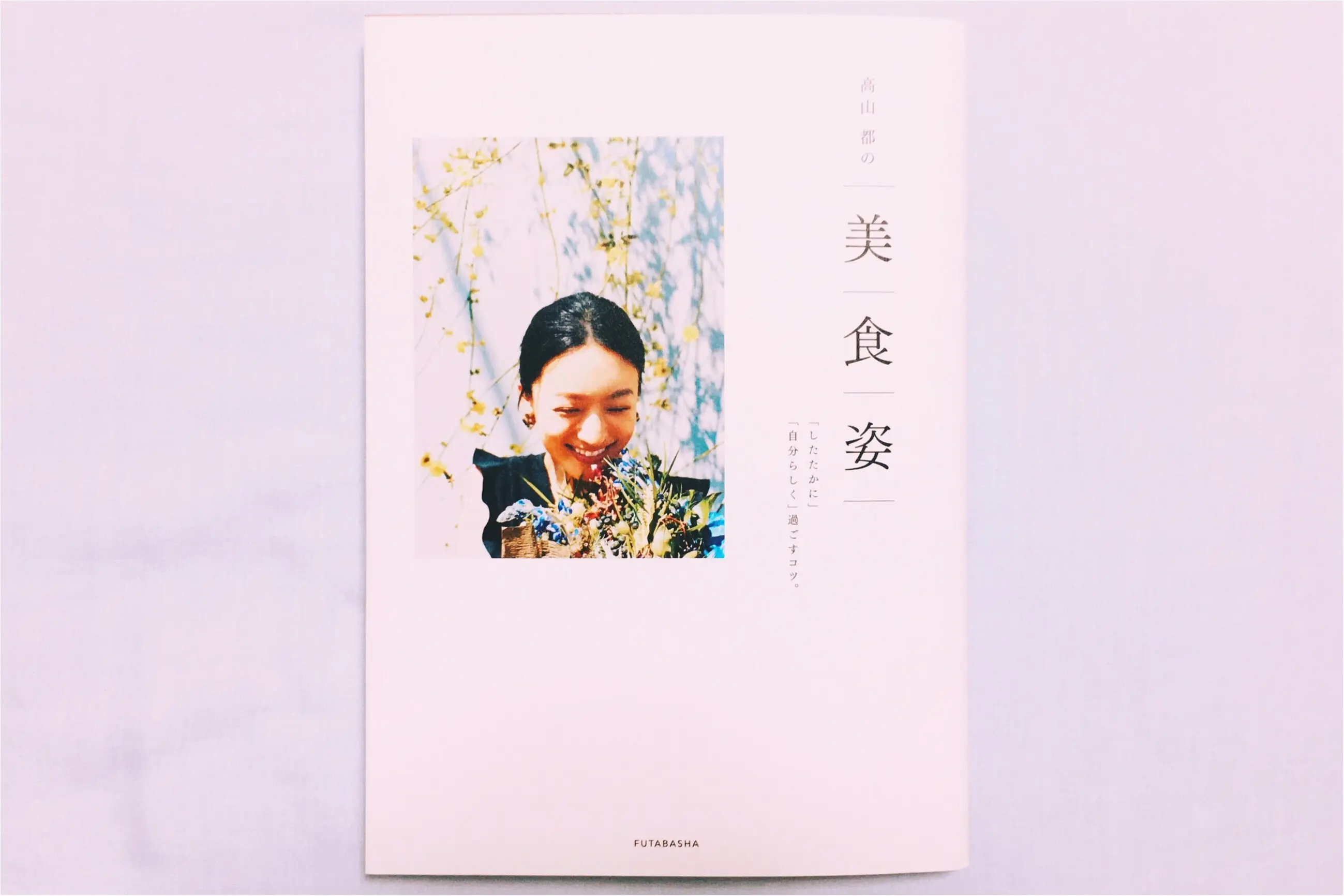 今月のおすすめ本*自分らしく、したたかに『高山都の美食姿』_1