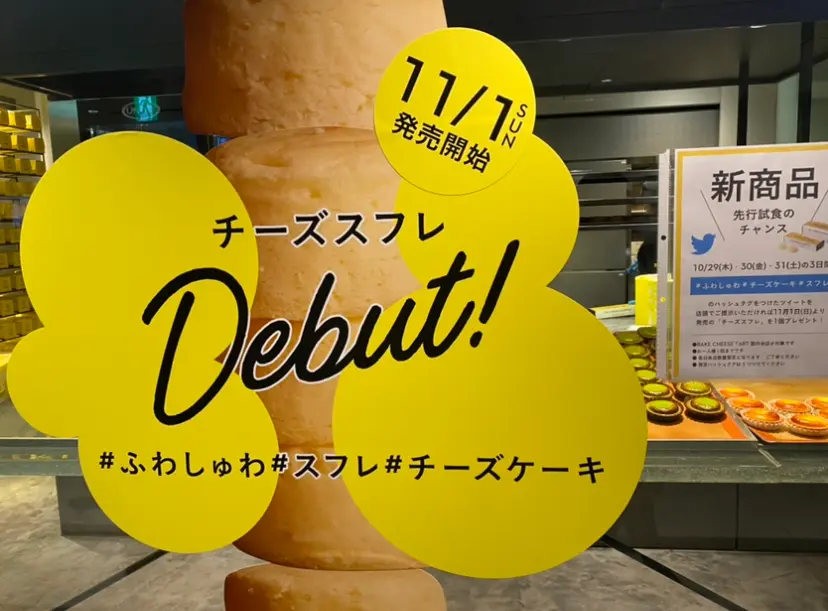 11/1から新発売!BAKEのチーズスフレを先行試食しました_3