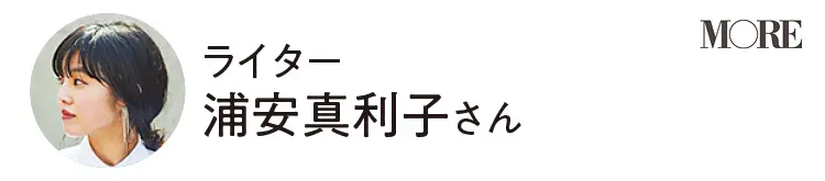 ライター浦安真利子さん