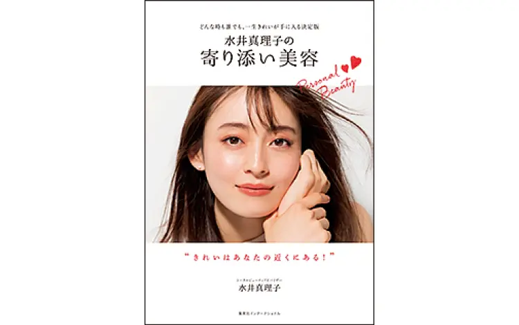 ニキビに苦しんでいた佐藤栞里も相談に。トータルビューティアドバイザー水井真理子さんが、“一生もののきれい”に寄り添う一冊を出版! _2