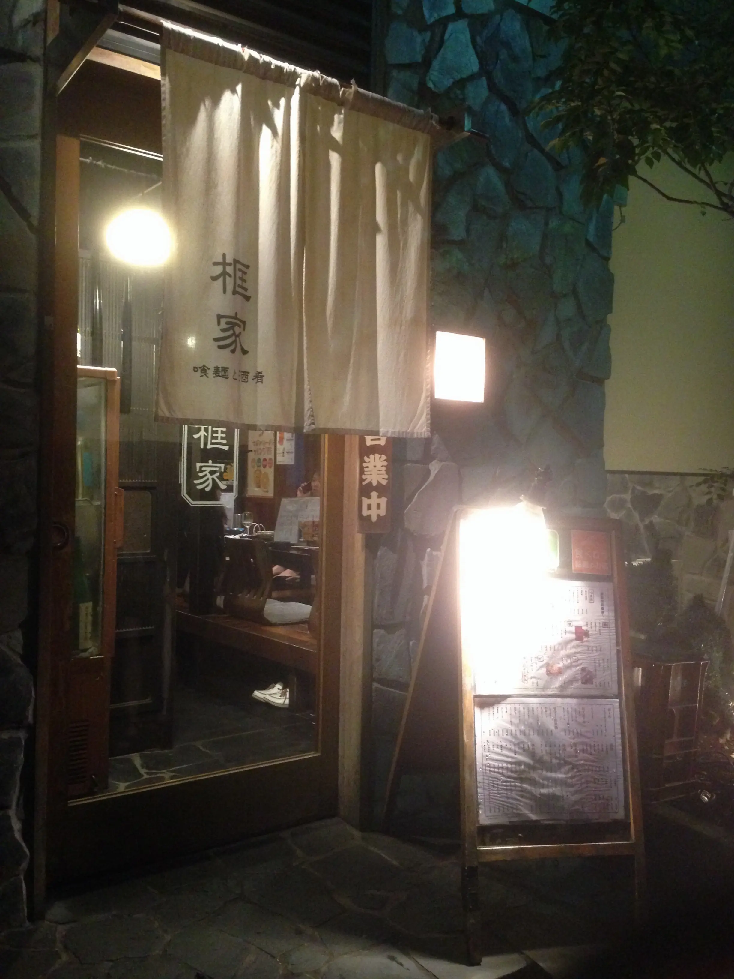 恵比寿の裏路地の隠れ家《框家》魅力的な肴で美味しいお酒を堪能( ´ ▽ ` )ノ_1