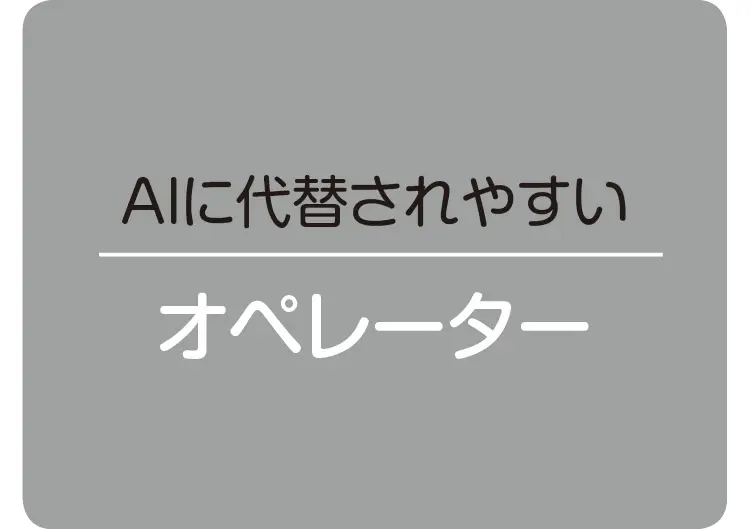 「AI」時代にも職を失わない人って、どんな人? 20代の仕事や働き方はどう変わる??_7