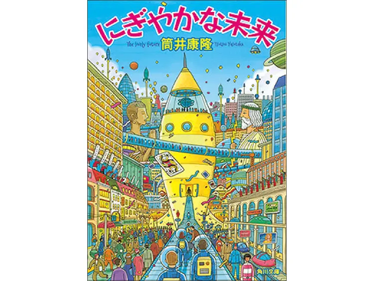 にぎやかな未来