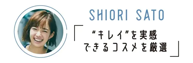 愛用プチプラコスメを紹介する佐藤栞里
