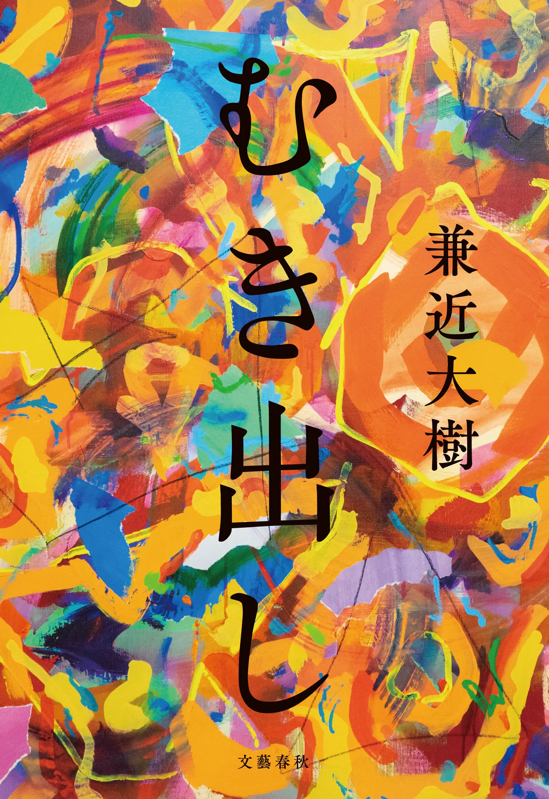 兼近さんの初の小説『むき出し』