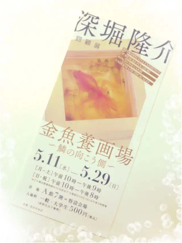 5月29日まで!深堀隆介回顧展*_1
