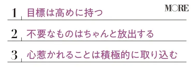 神崎恵の美肌3箇条「1目標は高めに持つ、2不要なものは放出する、3心惹かれることは積極的に」