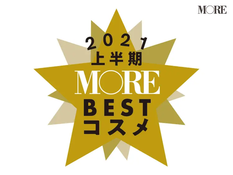 2021上半期MOREベストコスメ