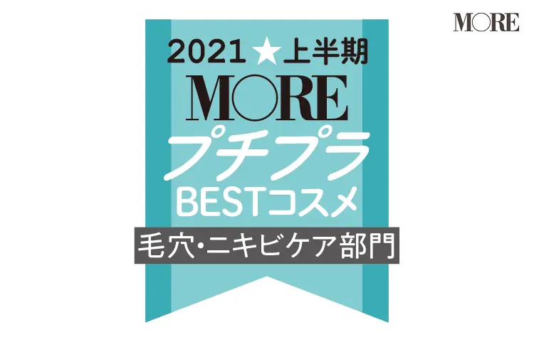 MOREプチプラBESTコスメ