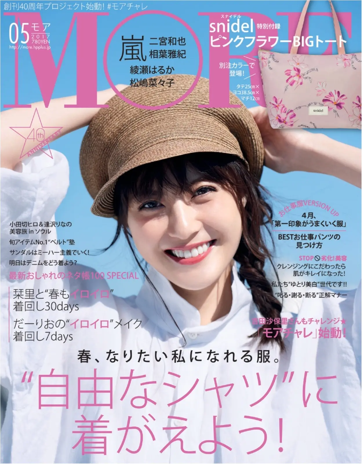 佐藤ありさの笑顔が目印♪ 付録のスナイデルのトートバッグも話題のMORE5月号は、28日(火)発売!_1