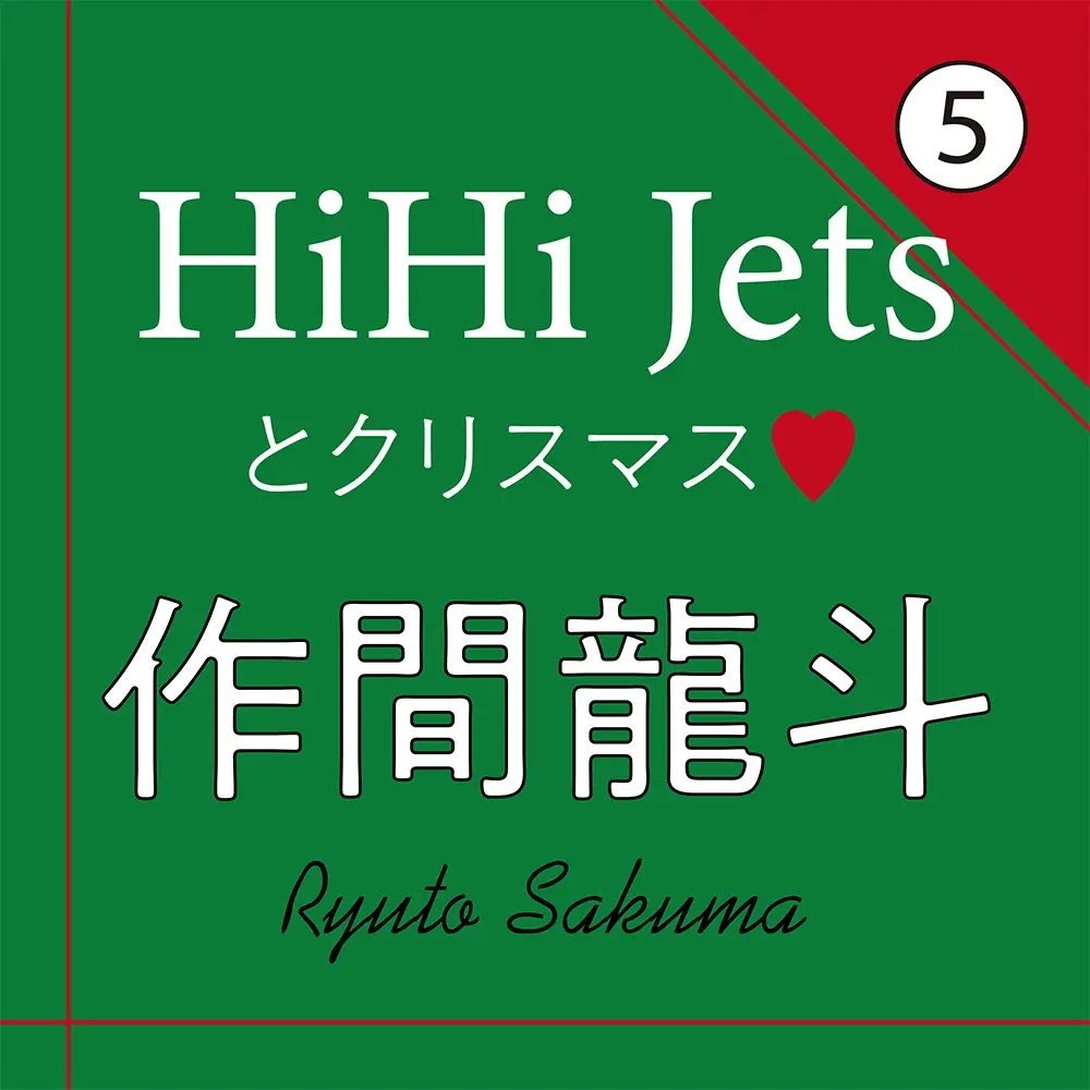 Hihi Jets 作間龍斗がメンバーからもらった誕生日プレゼント インタビュー 5 ライフスタイル最新情報 Daily More