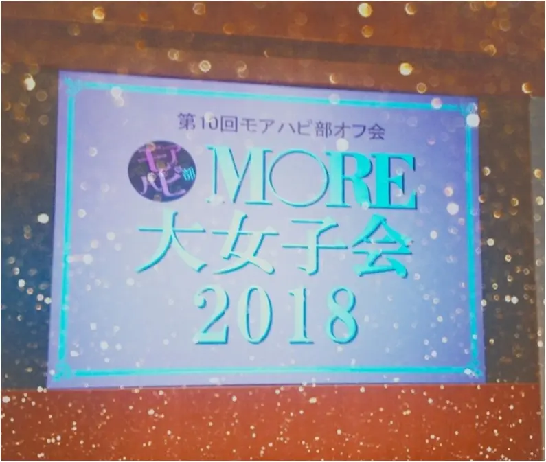 【MORE大女子会2018】年に一度の楽しみなイベント!今年も楽しませて頂きました♡_1