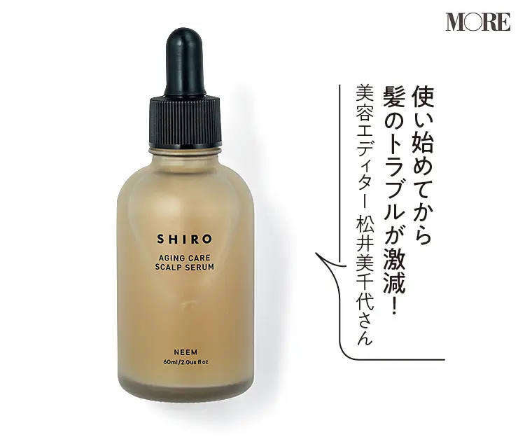 美容エディター松井美千代さんおすすめ 『SHIRO』の頭皮セラム