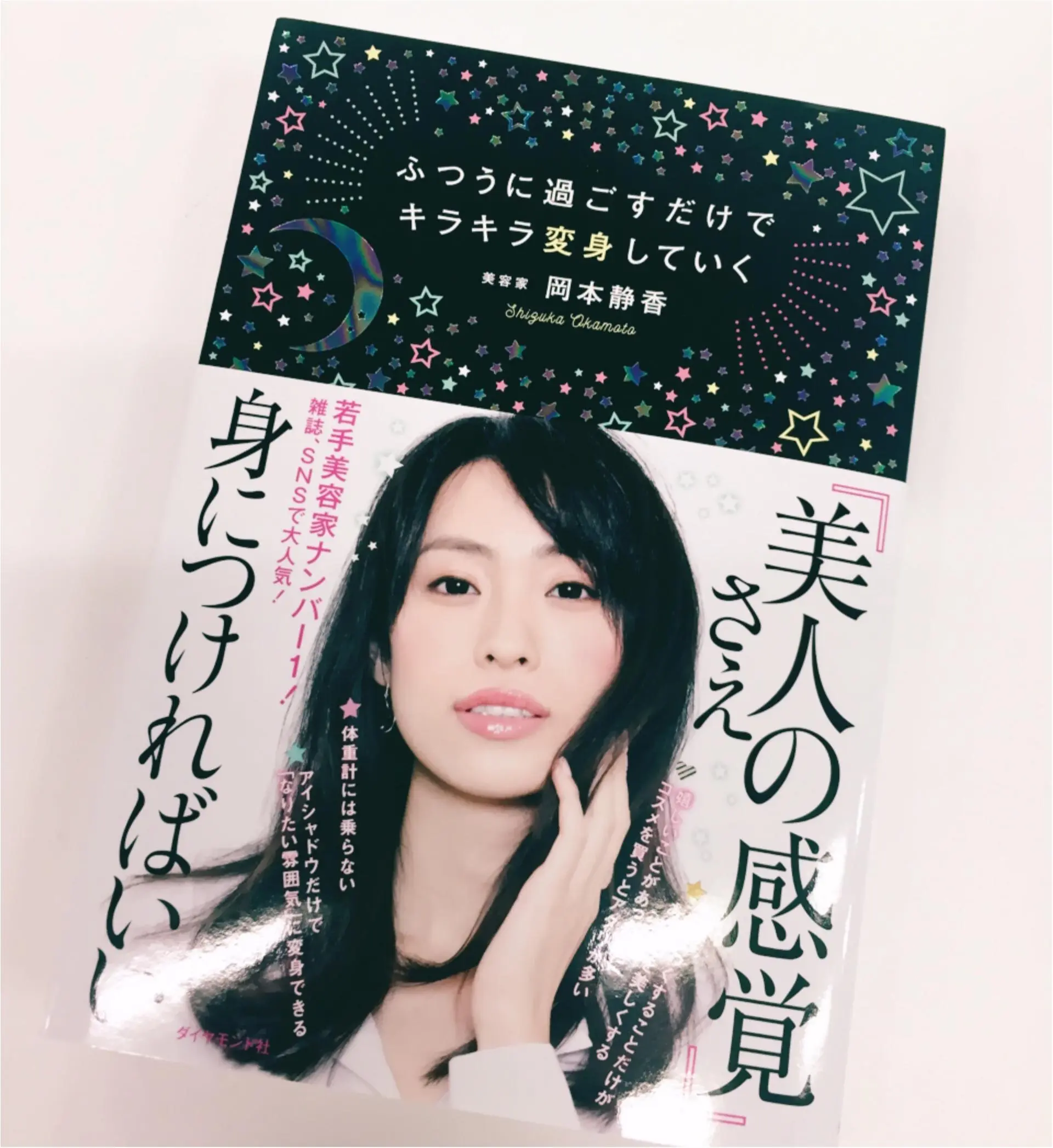 モアビューティズ岡本静香ちゃんの美のヒミツが1冊に!_1
