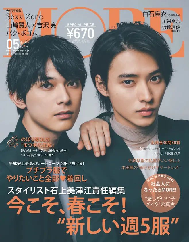 「お互いの素顔しか知らない」と語る山﨑賢人さんと吉沢亮さんが、MORE5月号増刊で初表紙!_1