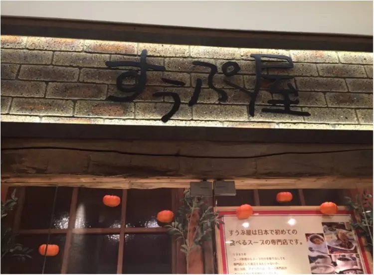 日本で初めてのスープ専門店✨【*すうぷ屋*】のセットが美味しい♡_1