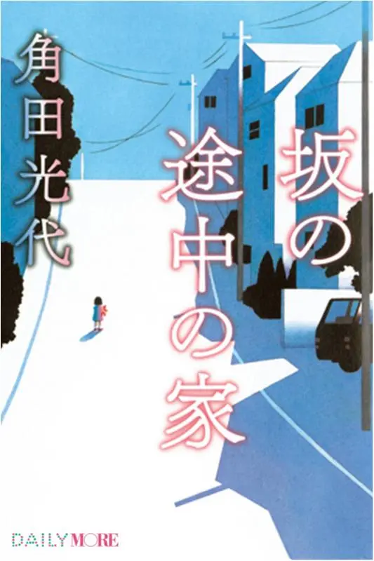 今月のオススメ★BOOK 『坂の途中の家』『もか吉、ボランティア犬になる。』_1