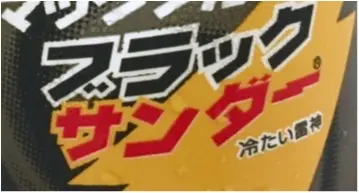 【史上最高のおいしさ❤️】今度のマックフルーリーは大好きな《ブラックサンダー》味!_1