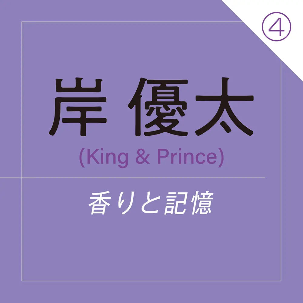 岸 優太(King & Prince) ~ 香りが“あの頃の”景色へとタイムスリップさせてくれる ~_1
