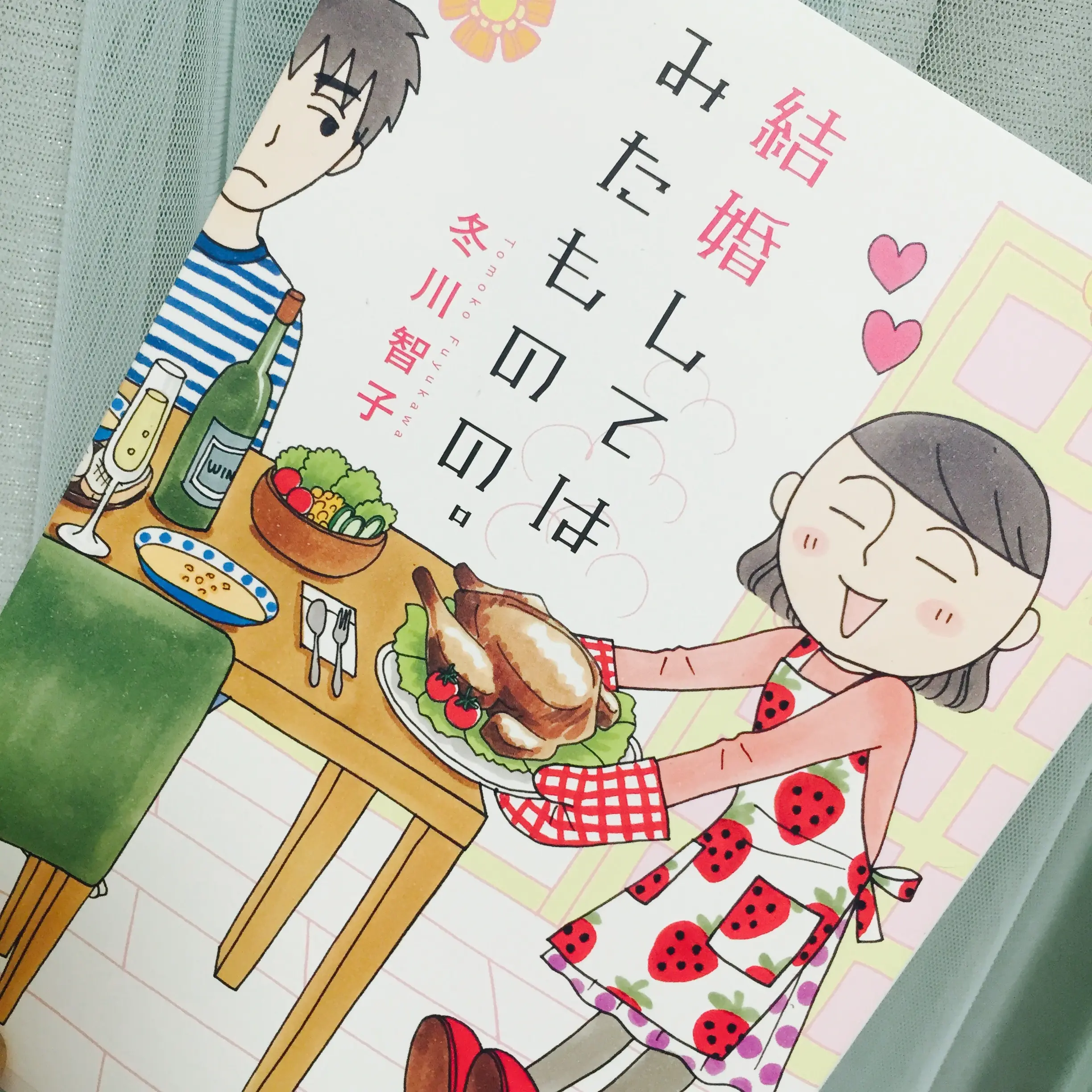 現実の結婚生活について考えてみる。_1