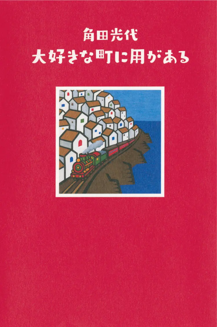 角田光代さん 大好きな町に用がある は 時間も国や地域の境界も越えていくエッセイ集 オススメ Book ライフスタイル最新情報 Daily More