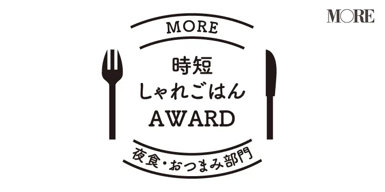 MORE「時短しゃれごはんアワード」夜食・おつまみ部門