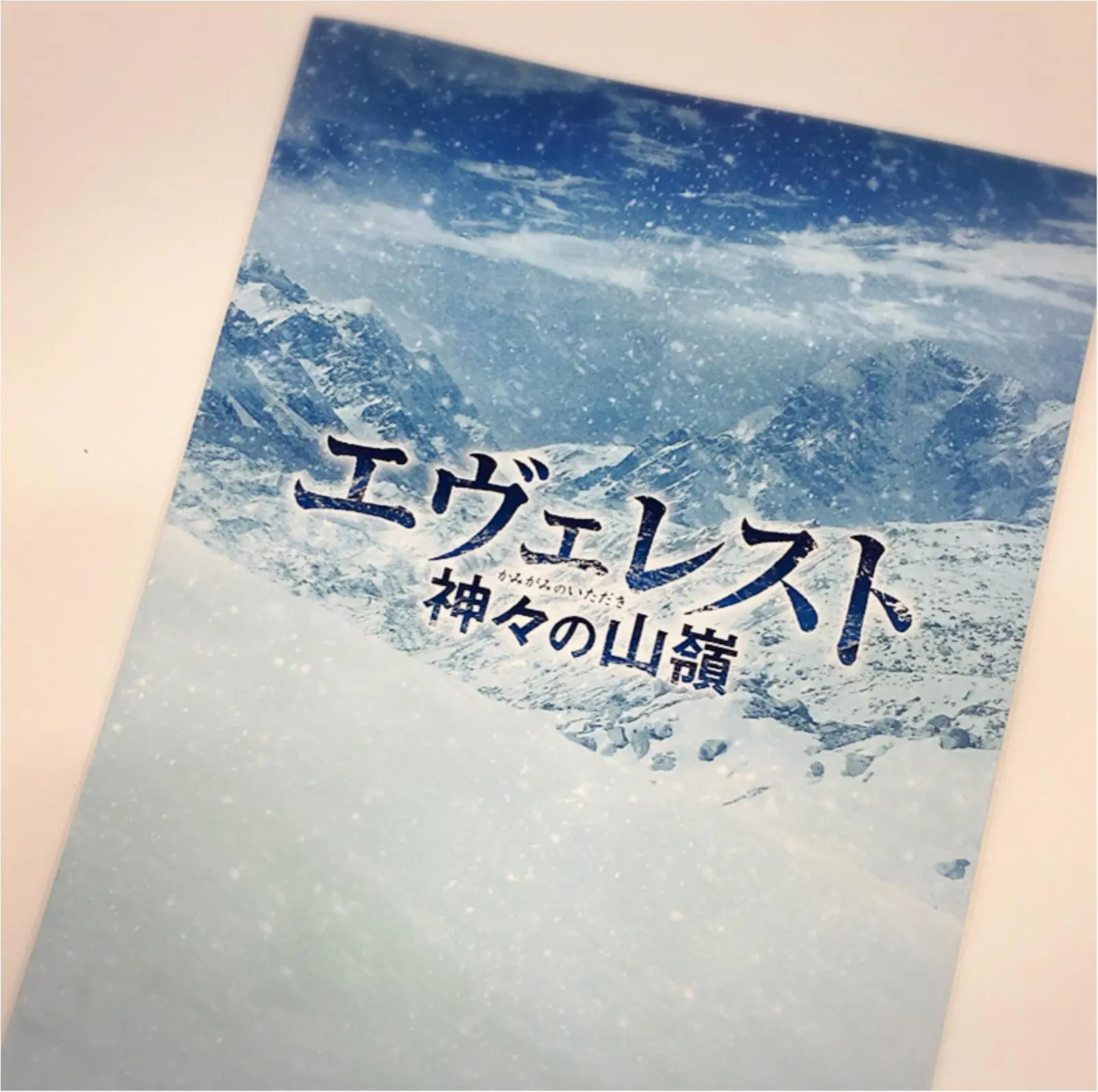 岡田准一さん、阿部寛さんの超人的作品!『エヴェレスト 神々の山嶺』_1