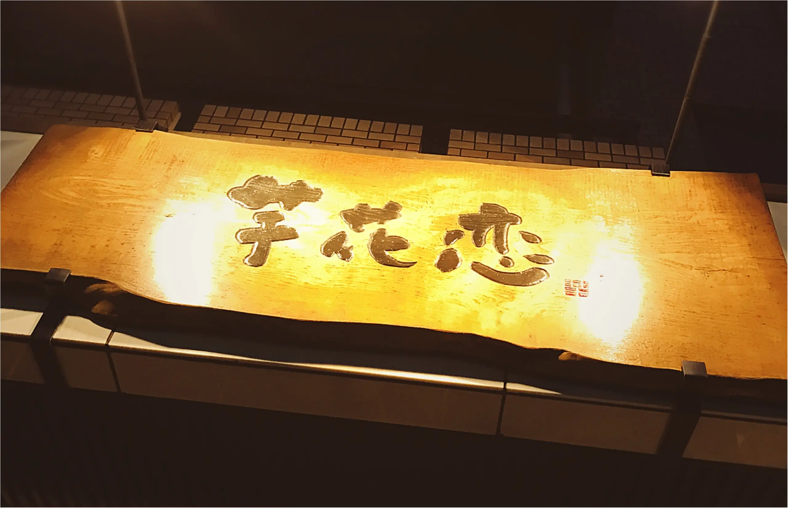 ★お芋好き必見!名古屋のさつま芋スイーツ宝庫はココ!『芋花恋』は行くべきスポットで間違いなし★_1