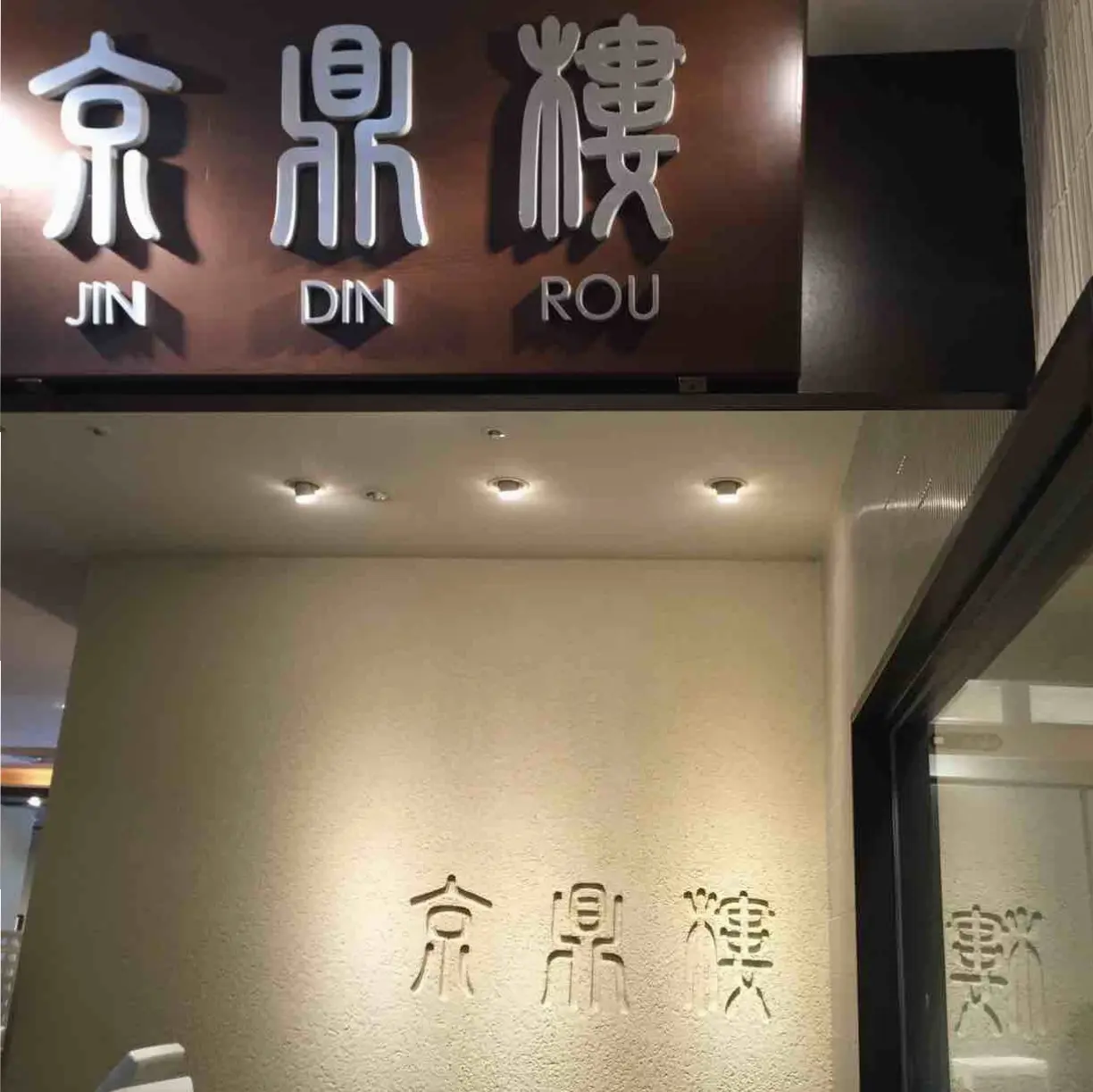 台湾で行列が出来る小籠包専門店【京鼎樓】でランチ♩中身が透けて見えるほどの薄い皮から肉汁が溢れ出す『小籠包』が絶品♡≪samenyan≫_1