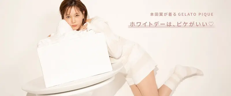 ジェラートピケ、本田翼を起用したホワイトデー企画を公開