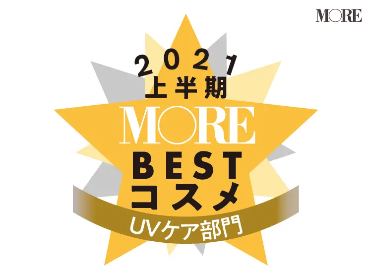 MOREベストコスメ2021上半期