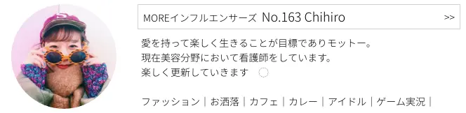 MOREインフルエンサーズのNo.163 Chihiroさん プロフィール
