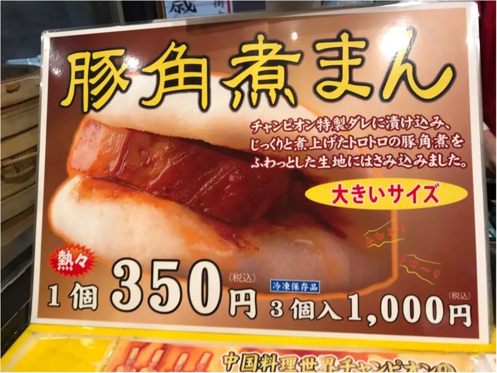 横浜中華街で《豚角煮まん》を食べるなら、世界チャンピオン【皇朝】へ★_4