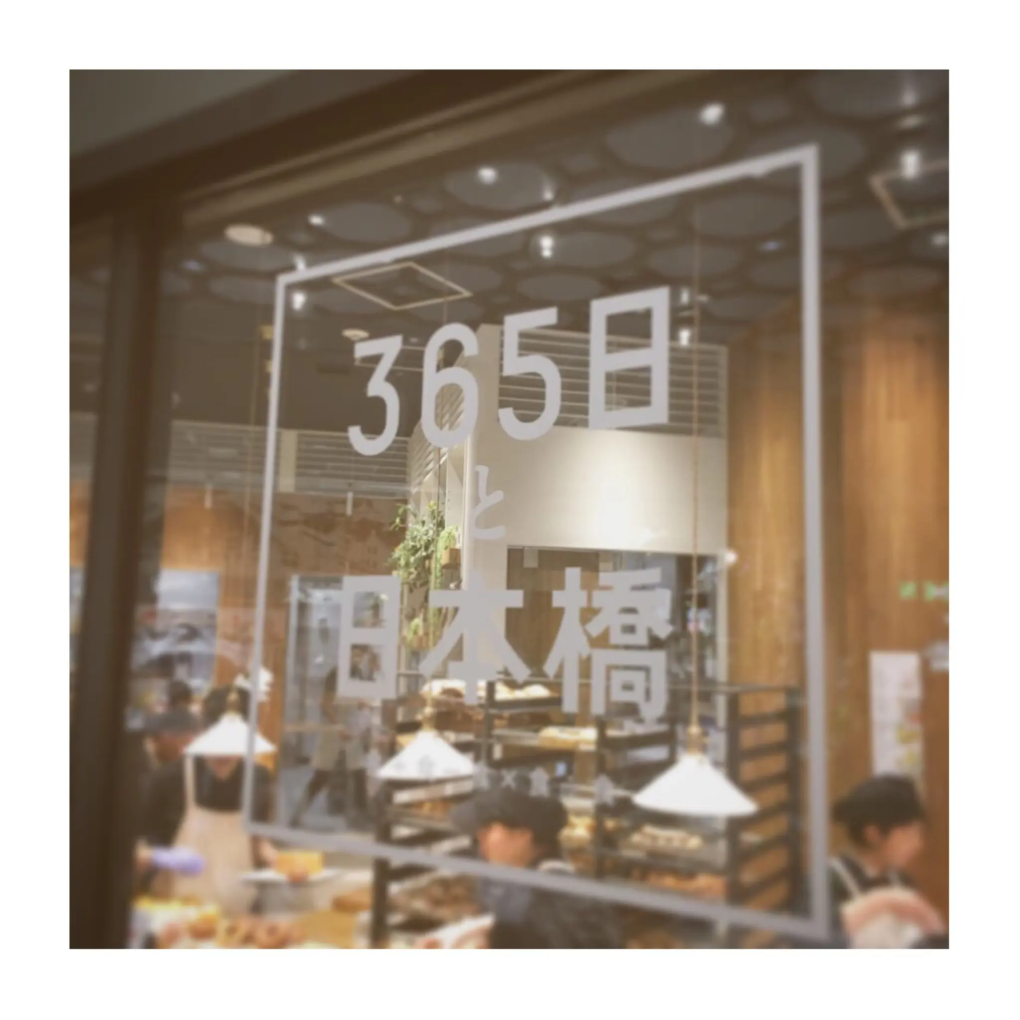 《本日9/25ついにOPEN❤️》【東京•日本橋高島屋S.C.】行列必至!大注目の"365日と日本橋"に行ってきました✌︎❤︎_2