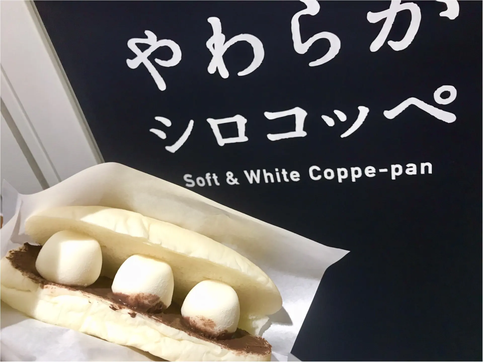 コッペパン専門店【しろこっぺ】が雪見だいふくとコラボ★大胆にサンドしちゃった!_4