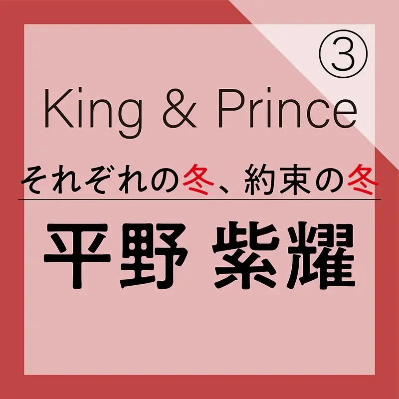King & Prince 平野紫耀さんのインタビュー