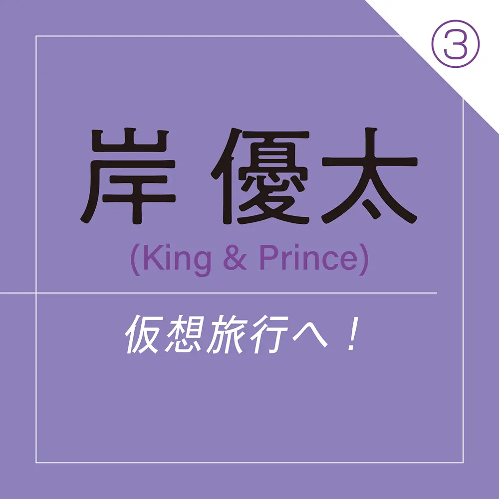 岸 優太(King & Prince) ~ 海を見ないと夏が終わらない。だから、今年は仮想旅行へ! ~ _1