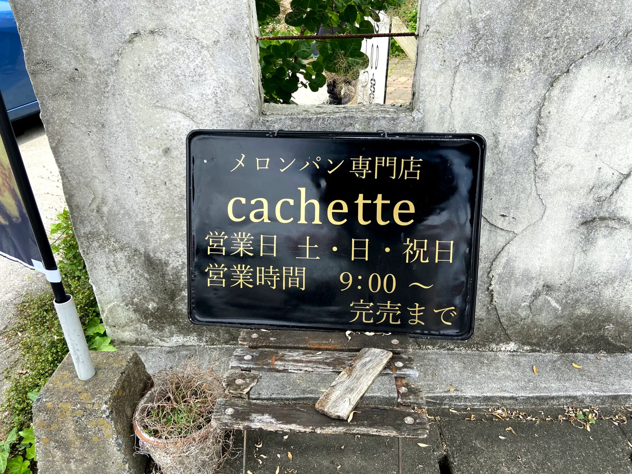 【嵐にしやがれ】福岡県糸島市でメロンパンを食べまくり!東京や全国にも!?【CACHETTE】_2